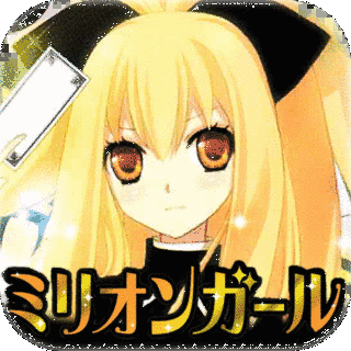 ミリオンガールの画像