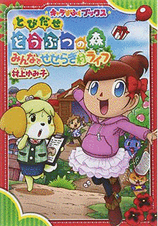みんなのどうぶつの森の画像