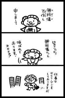 無防備マンが行く!の画像