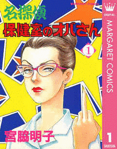 名探偵保健室のオバさんの画像