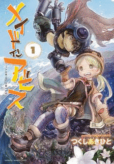 メイドインアビスの画像