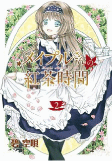 メイプルさんの紅茶時間の画像