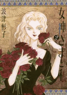 女神さまと私の画像