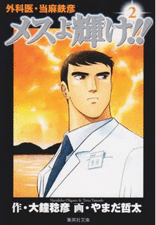 メスよ輝け!!の画像