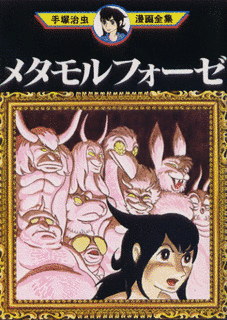 メタモルフォーゼの画像