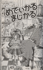 めでぃかるまじかるの画像