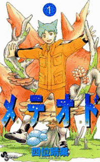 メテオドの画像