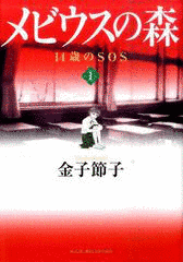 メビウスの森〜14歳のSOS〜の画像