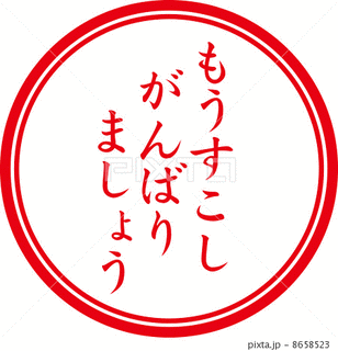 もうすこしがんばりましょうの画像
