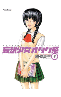 妄想少女オタク系の画像
