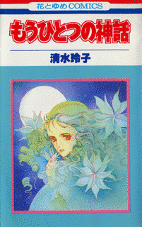 もうひとつの神話の画像
