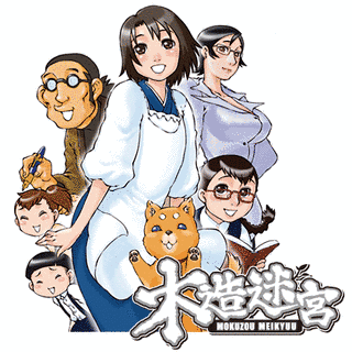 木造迷宮の画像