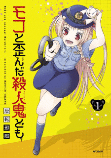 モコと歪んだ殺人鬼どもの画像
