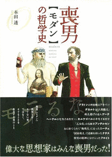 喪男の哲学史の画像