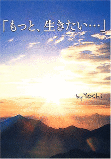 「もっと、生きたい…」の画像
