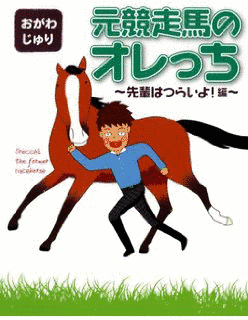 元競走馬のオレっち 〜先輩はつらいよ!編〜の画像