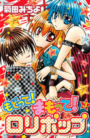 もどって!まもって!ロリポップ マイナスファイブの画像