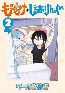 もののけ◇しぇありんぐの画像