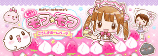 モフ☆モフの画像