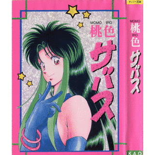 桃色サバスの画像