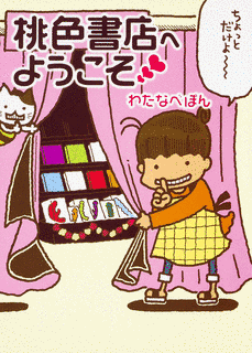 桃色書店へようこその画像