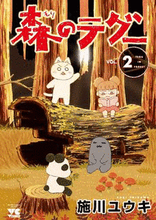 森のテグーの画像