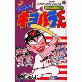 モリモリッ!ばんちょー!!キヨハラくんの画像