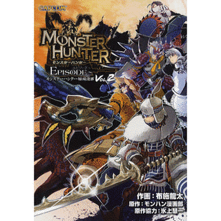 モンスターハンター エピソードの画像