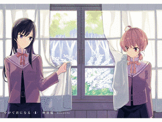 やがて君になるの画像