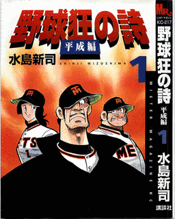 野球狂の詩 平成編の画像