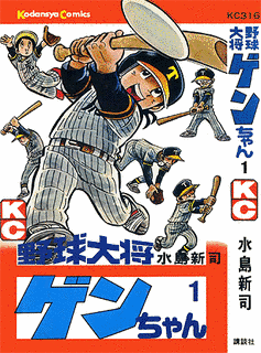 野球大将ゲンちゃんの画像