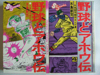 野球どアホウ伝の画像