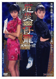厄災仔寵の画像