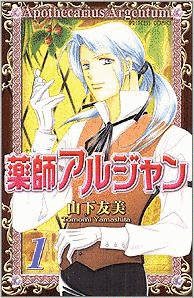 薬師アルジャンの画像