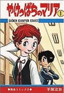 やけっぱちのマリアの画像