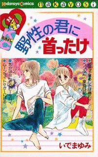 野生の君に首ったけの画像