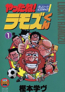 やったね!ラモズくんの画像