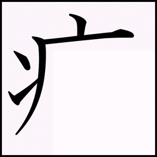 やまいだれの画像
