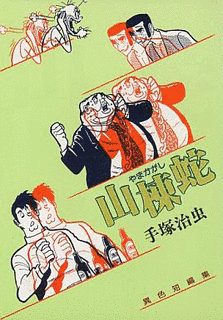 山棟蛇の画像