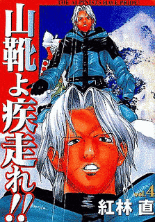 山靴よ疾走れ!!の画像