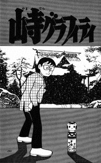 山寺グラフィティの画像
