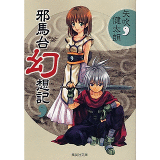 邪馬台幻想記の画像