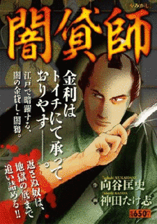 闇貸師の画像