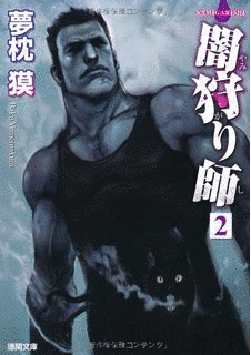 闇狩り師の画像