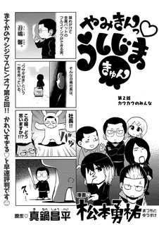 やみきんっ・うしじまきゅんの画像