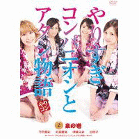 やりすぎコンパニオンとアタシ物語の画像