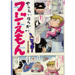 やりたいほうだいフジえもんの画像