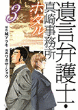遺言弁護士・真崎事務所 ホタルの画像