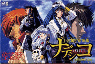 遊撃宇宙戦艦ナデシコの画像