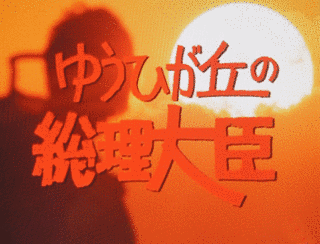 ゆうひが丘の総理大臣の画像